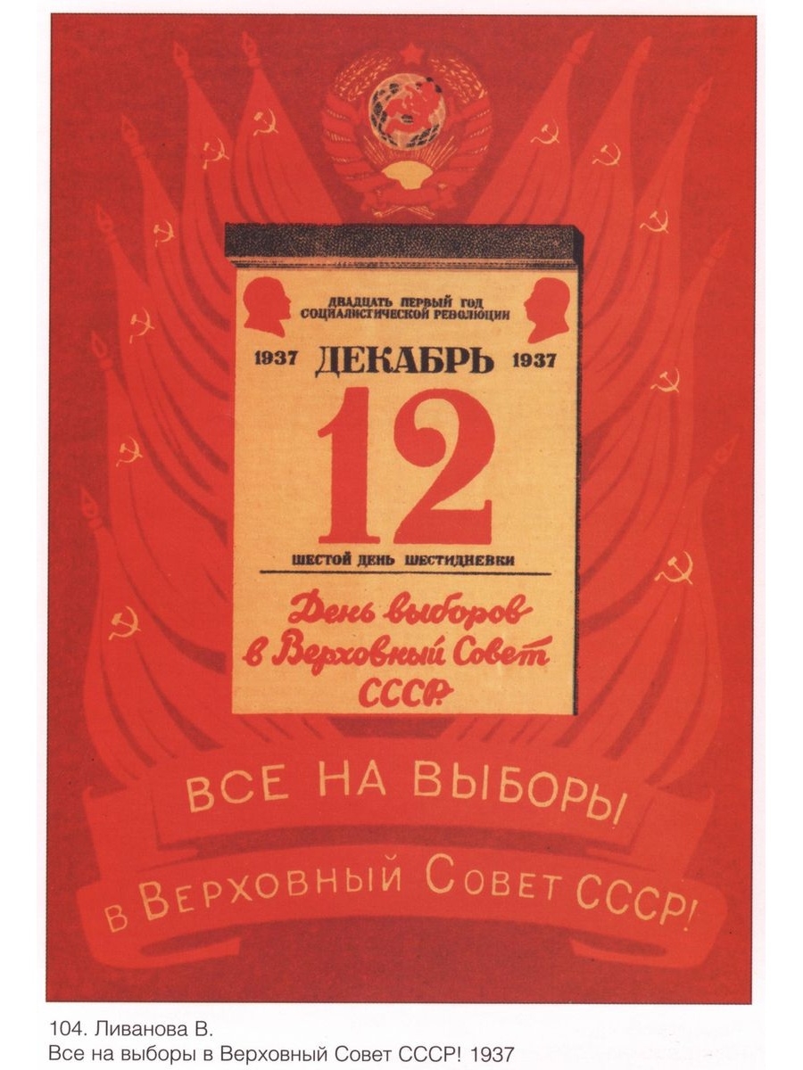 Выборы в ссср. Верховный совет СССР 1937г. Выборы в Верховный совет СССР. Первые выборы в Верховный совет СССР. Плакаты выборы в Верховный совет СССР.