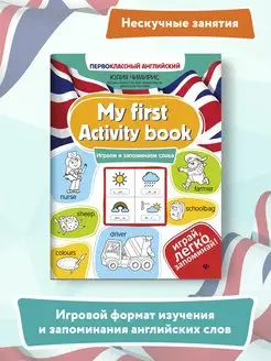 My first Activity book Играем и запоминаем слова