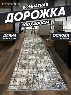 Ковер комнатный, ковровая дорожка на кухню 100х400 см