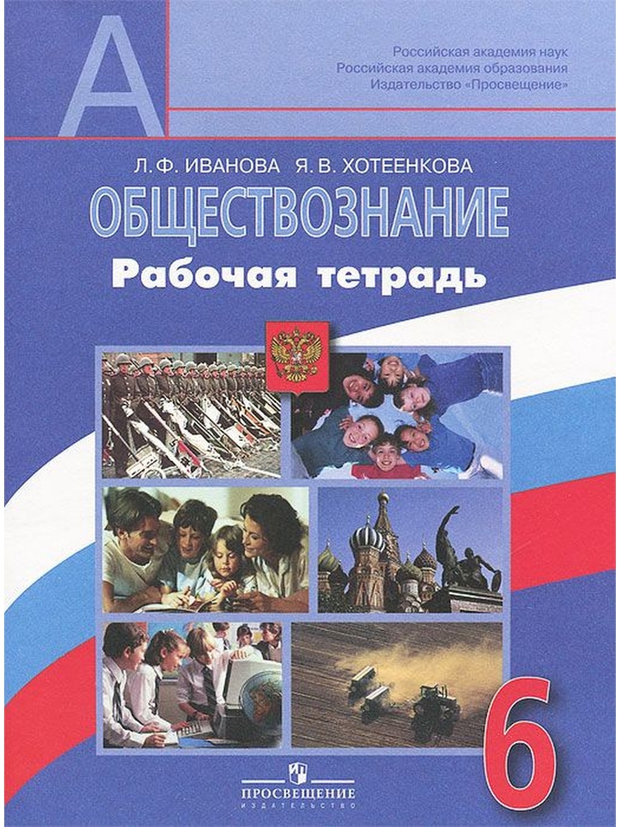 Рабочая тетрадь 6 класс. Обществознание 6 класс учебник Боголюбова рабочая тетрадь. Рабочая тетрадь по обществознанию 6 класс Боголюбов. Обществознание 6 класс Просвещение рабочая тетрадь. Обществознание 6 кл Иванова Хотеенкова.