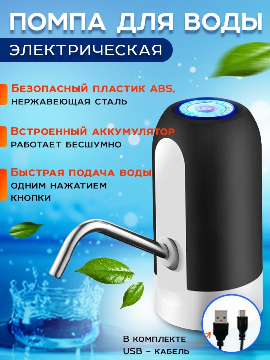 Электрическая помпа для воды на бутыль 19 литров комплектация