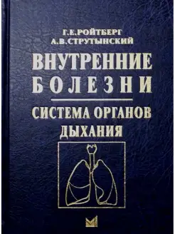 Внутренние болезни. Система органов дыхания Учебное пособие…