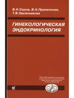 Тамара Овсянникова и др. Гинекологическая эндокринология. 7-…