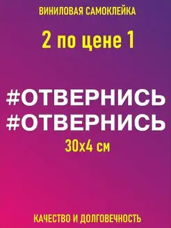 Наклейки отвернись на авто прикольные с надписями