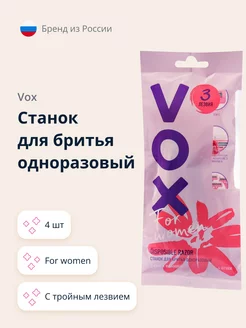 Станок для бритья одноразовый FOR WOMEN 3 лезвия 4 шт