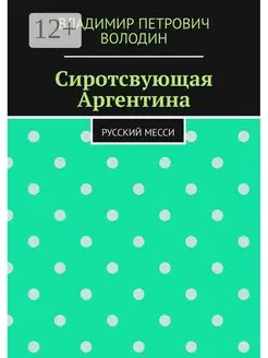 Сиротствующая Аргентина