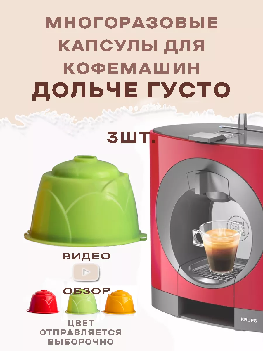 Dolce gusto многоразовые. Многоразовая капсула для Dolce gusto. Многоразовые капсулы для кофемашины Dolce gusto. Многоразовые капсулы для кофемашины Дольче густо. Многоразовые капсулы Dolce.