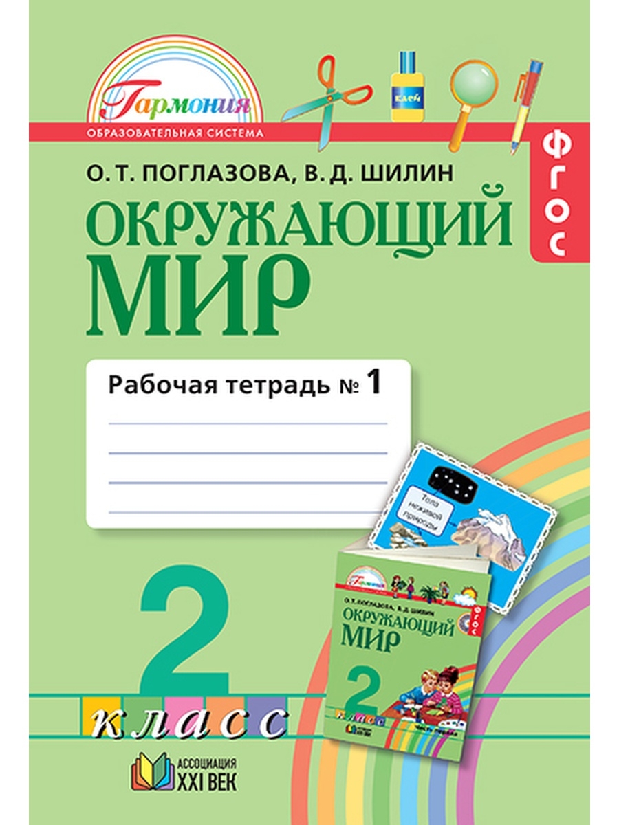 Поглазова окружающий мир 2. Окружающий мир 2 класс рабочая тетрадь 2 часть Поглазова. Окружающий мир 1 класс рабочая тетрадь 2 часть Поглазова. Окружающий мир 3 класс рабочая тетрадь 1 часть Поглазова Шилин. Окружающий мир Поглазова Шилин.