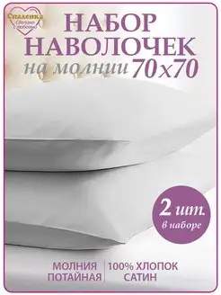 Наволочка 70х70 на молнии,наволочки 2шт