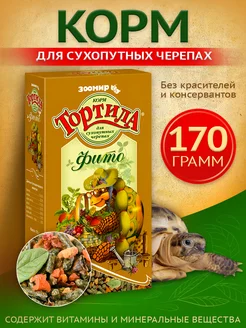 Корм для сухопутных черепах, 170 г