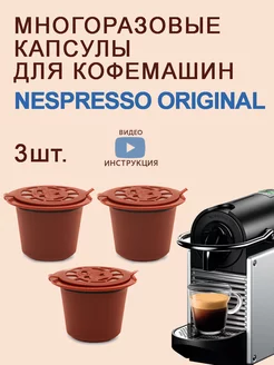 Капсулы для кофемашин Nespresso многоразовые