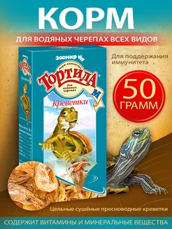 Корм для рептилий и водяных черепах "Тортила М", 50 г