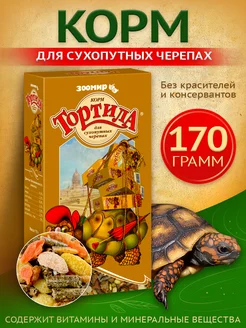 Корм для сухопутных черепах, 170 г