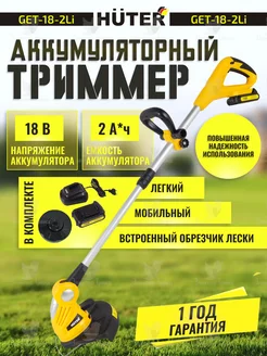 Аккумуляторный триммер GET-18-2Li садовый 18 В