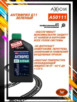 A50111 антифриз G11 зеленый 1кг