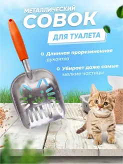 Совок для кошачьего туалета металлический