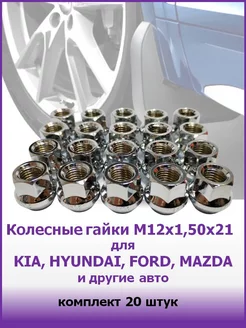 Колесная гайка открытая для KIA, HYUNDAI, FORD