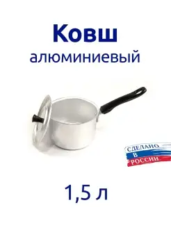 Ковш 1,5 л алюминиевый с крышкой