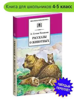 Рассказы о животных Сетон-Томпсон Э