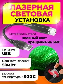 Лазерная световая USB установка