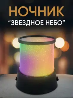 Ночник проектор звездного неба