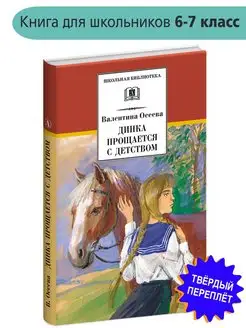 Динка прощается с детством Осеева В.А