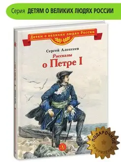 Рассказы о Петре I Алексеев С.П