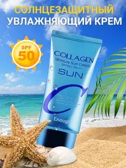 Крем для лица и тела солнцезащитный SPF 50 с коллагеном