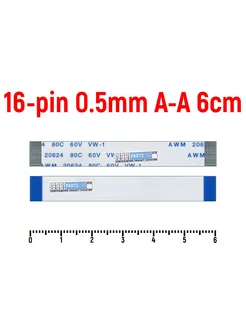 Шлейф FFC 16-pin Шаг 0.5mm Длина 6cm Прямой A-A