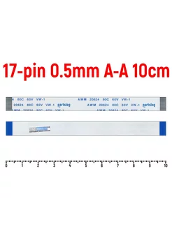 Шлейф FFC 17-pin Шаг 0.5mm Длина 10cm Прямой A-A