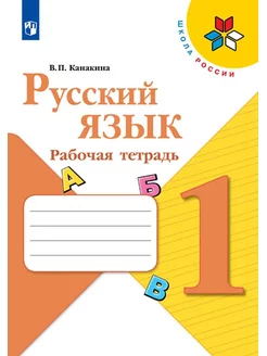 Русский язык 1 класс Рабочая тетрадь