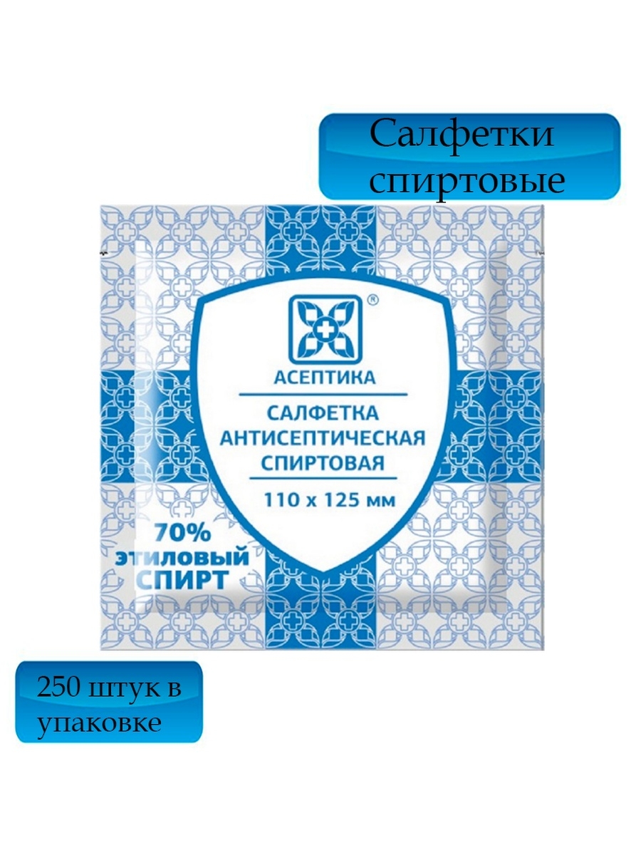 Салфетки спиртовые авангард. Салфетка антисептическая спиртовая 110х125мм. Салфетки спиртовые 110 125 мм Асептика 250 шт/уп. Салфетка антисептическая спиртовая 250 шт. Авангард. Салфетка спиртовая Асептика.