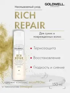 Rich Repair Спрей термозащита для сухих волос 150мл