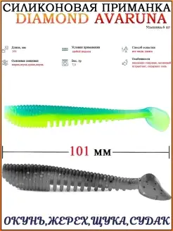 Силиконовая приманка Avaruna На щуку