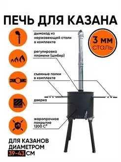 Печь очаг для казана с шибером и трубой из нержавейки