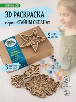 Набор для творчества 3D раскраска