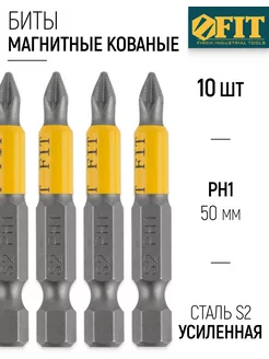 Биты 10 шт кованые магнитные U-образный хвостовик PH1