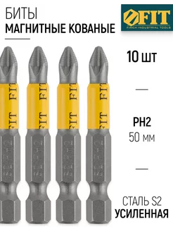 Биты 10 шт кованые магнитные U-образный хвостовик PH2