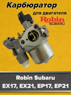 Карбюратор для Robin Subaru EX17, EX21, EP17, EP21