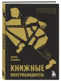 Книжные контрабандисты как поэты-партизаны спасали от нацист…