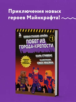 Боевая станция "Прайм". Книга 1. Побег из Города-крепости