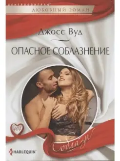 Опасное соблазнение