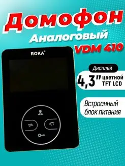 Видеодомофон 4,3" R-VDM410 TFT LCD экран цветной