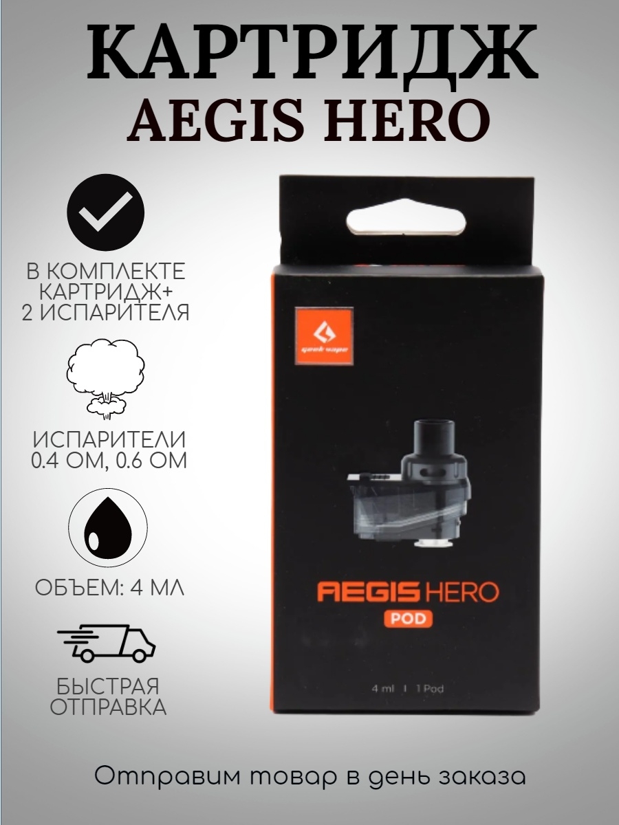 Aegis hero испарители. Aegis Hero pod картридж. Aegis Hero 2 испаритель. Картридж на АЕГИС Хиро без испарителя. Купить картридж на АЕГИС Хиро.