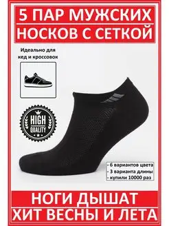 Носки набор короткие спортивные летние сетка