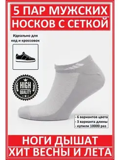 Носки набор спортивные летние сетка