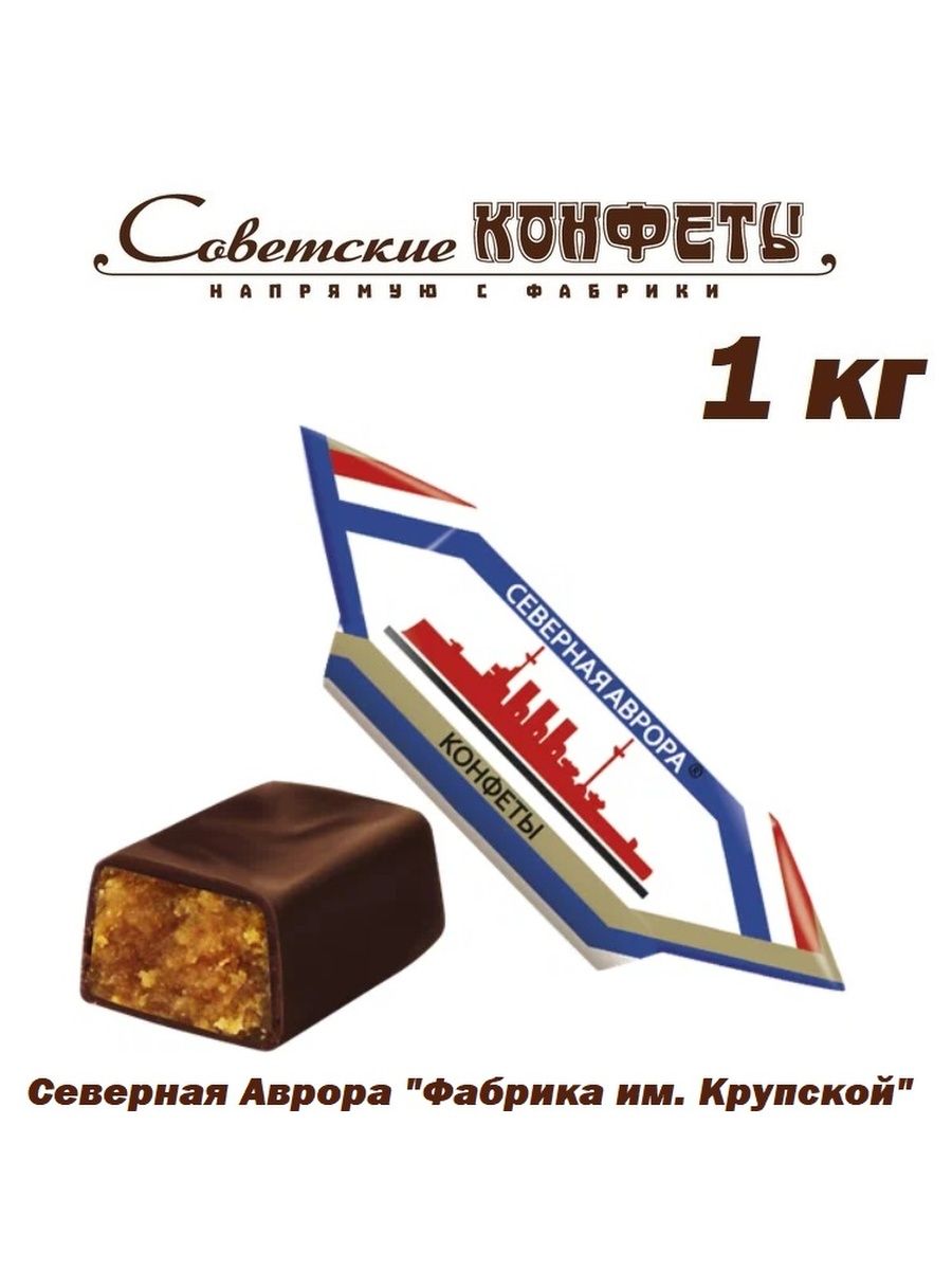 Конфеты Северная Аврора Крупской