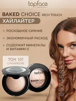 Baked Choice Rich Touch Хайлайтер, тон 101 CHAMPAGNE