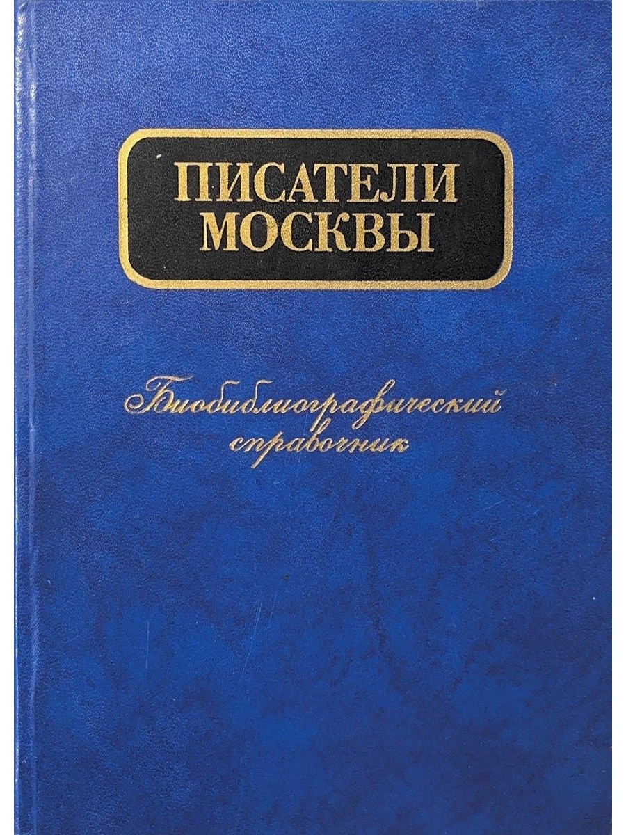 Автор московская. Писатели Москвы. Московский писатель. Русские Писатели в Москве. Справочник писателя.