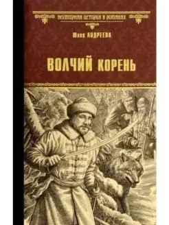 ВИР(нов) Волчий корень (12+)